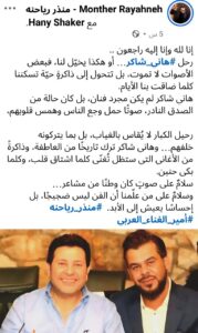 رحيل هاني شاكر … صوتٌ يغيب، وهدوءٌ يبقى
