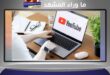 تحديث يوتيوب الجديد يفرض هكذا يتعامل مع فيديوهات الذكاء الاصطناعي؟