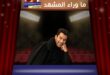أجر كينان إميرزالي أوغلو للحلقة الواحدة ؟