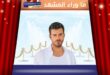 شائعة اعتزال كيفانش تاتليتوغ تتصدر محركات البحث