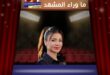 «منتزة الخيران»… مسرحية وصلت أصداؤها إلى كوليس رغم الغياب عن الكواليس