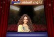 جيهان الشماشرجي تواجه قرارا بالضبط والإحضار .. تفاصيل؟