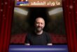 خالد أرغنتش يكشف سر رشاقة بيرغوزار
