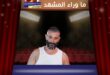 إطلالة أحمد سعد الجديدة في الغردقة تثير الجدل على منصات التواصل الاجتماعي
