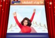 عودة شيرين عبد الوهاب … هل تُشعل الساحة مجددًا؟