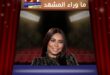 أغنية تباعًا تباعًا لشيرين عبد الوهاب تخطف قلوب جمهورها