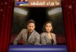 ديو هتعدي لشيرين عبد الوهاب ومحمد حماقي يشوق الجمهور