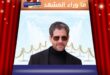 جمال هونال يغادر مسلسل تحت الأرض