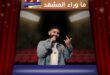 هدية أحمد سعد الفاخرة لنجله بمناسبة تخرجه من الكلية تثير تفاعلًا واسعًا