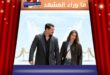 حلم أشرف الحلقة 45 تثير الجمهور بنجاة البطل وهروب جيلو