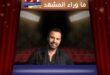 أغنية لا تغيب لعاصي الحلاني تفاجىء جمهوره في عيد الأضحى المبارك