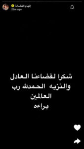 براءة الفنانة إلهام الفضالة من قضية الأخيار الكاذبة