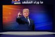 ترامب وإيران … هل نحن أمام صفقة أم اختبار أعصاب طويل في مضيق هرمز؟