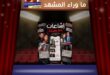 ما قصة عبدالله الرويشد وأصالة ونانسي عجرم ووائل كفوري؟ لماذا تتحوّل الشائعة إلى أداة محاكمة قاسية؟