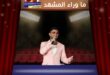 أحمد سعد بعيد ميلاد ابنته عاليا يحتفل بأغنية خاصة