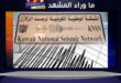 هزة أرضية في الكويت تضرب منطقة المناقيش