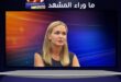 اصابة فانيسا ترامب بسرطان الثدي تثير موجة دعم واسعة عالمياً