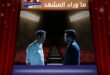 ورود وذنوب الحلقة 29 تحقق مشاهدات خيالية
