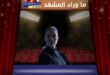 فيلم Garance يبهر الحضور في مهرجان كان