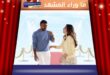 أحمد العوضي ويارا السكري بفيديو يثير التكهنات حول زواجهما ؟
