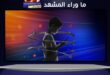 وزارة الصحة الأمريكية تحذر من مخاطر استخدام الشاشات للأطفال