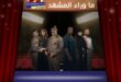 مسلسل حفرة جهنم يخطف الأنظار على منصة شاهد المنصات