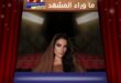 نادين نسيب نجيم … امرأة عاشت طويلًا تحت الضوء حتى تعلّمت كيف تحمي نفسها منه