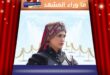 أورهان الحلقة 24 تشهد تطورات صادمة؟