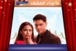 مسلسل زوجي زعيم مافيا يتصدر الترند