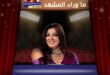 أزمة هالة صدقي ومساعدتها تنتهي بحكم قضائي .. تفاصيل؟