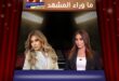 من يُحاكم الفن؟… ولماذا تقف نوال الزغبي وإليسا في قلب العاصفة؟