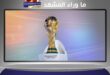 كأس العالم 2026 ينطلق بـ 3 حفلات افتتاحية