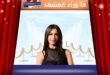 أغنية يا عيني لجنات تدهش الجمهور بعد تجاوز أزمتها الصحية