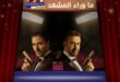 فيلم 7 Dogs السعودي يجمع عز وكريم عبد العزيز