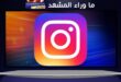 إنستغرام يحذف ملايين الحسابات ونانسي وتامر وإليسا من المتأثرين بالتحديث