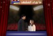 العائلة هي الامتحان الحلقة 15 تكشف موعد العرض بعد التأجيل