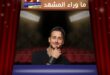 سعد لمجرد… فضل شاكر… مايكل جاكسون بين الاتهامات والمحاكم والابتزاز… كيف تتحوّل شهرة بعض الفنانين إلى عبء يلاحقهم لسنوات؟