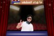 حفل محمد شاكر بتونس يبهر الجمهور بليلتين استثنائيتن
