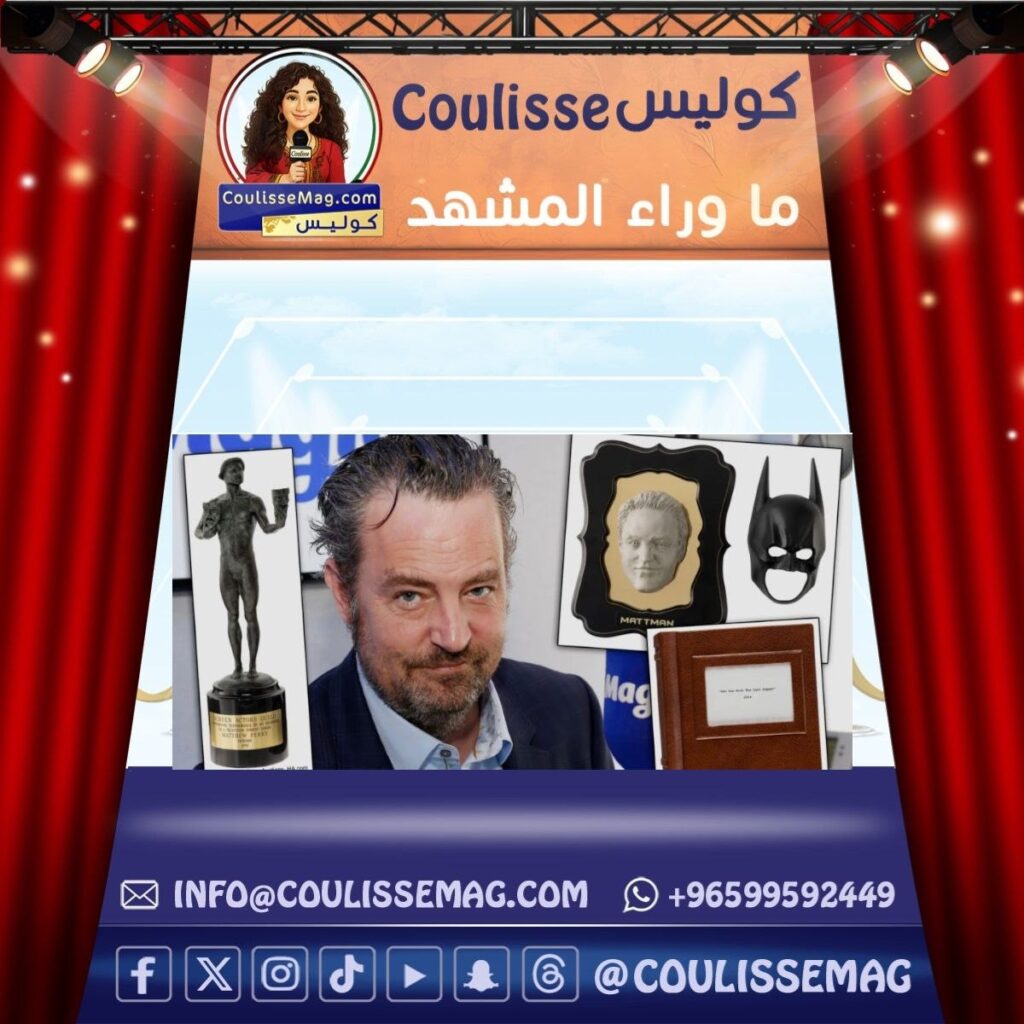 ماثيو بيري يعود إلى الواجهة.. مزاد يكشف أسرارًا شخصية من حياة نجم «فريندز» ويثير الجدل