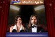 نادين لبكي تُبكي مهرجان كان السينمائي 2026 .. رسالة من قلب الحرب تخطف العالم وتؤكد أن الفن أقوى من الألم