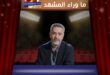 فضل شاكر … براءة تُعيد ترتيب المشهد… والملف لم يُغلق بعد