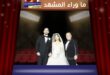طارق العريان وزوجته يخطفان الأنظار في زفاف ابنة باسل سماقية