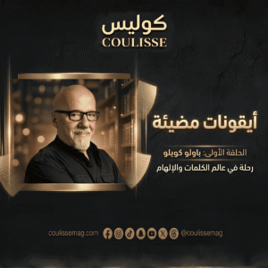 باولو كويلو .. الرجل الذي اعتبروه مجنونًا… فأصبح يقرأه العالم