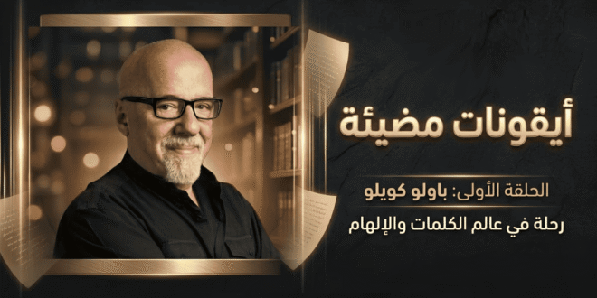 باولو كويلو