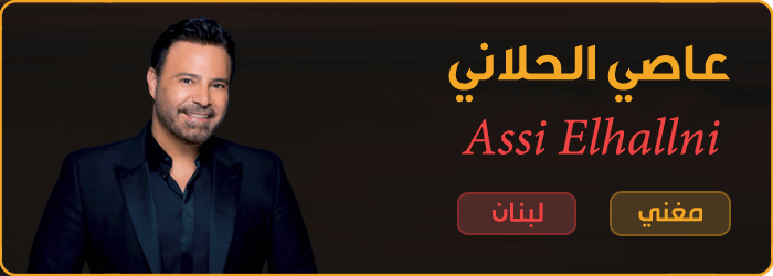 تحديثات وأعمال وأخبار الفنان عاصي الحلاني أولاً بأول