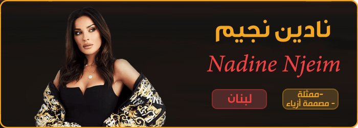 تحديثات وأعمال وأخبار الفنانة نادين نجيم أولاً بأول