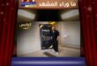 منذر رياحنة في الإيمي الدولية 2026 .. عودة إلى الحدث العالمي من بوابة التحكيم