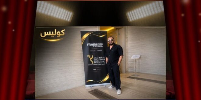 منذر رياحنة في الإيمي الدولية 2026 .. عودة إلى الحدث العالمي من بوابة التحكيم