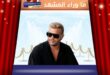 أغنية بفرحك وإنت تزعلني لرامي صبري تخطف الأنظار