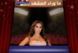 هل أصبح نجاح إليسا مدعاةً لتجاهل الحفل والبحث عن الفستان؟